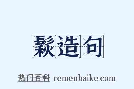 鬏造句是什么意思的图片